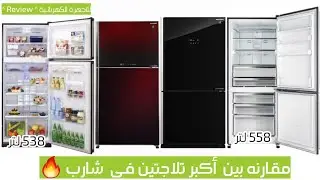 مقارنه أكبر تلاجتين فى #شارب 558 لتر و 538 لتر  بالتفصيل 👌🔥 .