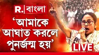Mamata Banerjee News | আমাকে আঘাত করলে পুনর্জন্ম হয়। কাল যেমন আমার পুনর্জন্ম হয়েছে: মমতা R Bangla