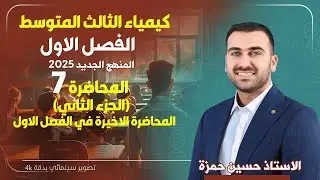 كيمياء الثالث متوسط  / الفصل الاول / المحاضرة 7 (الجزء الثاني ) / منهج 2025