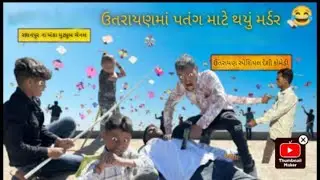 ઉત્તરણ મા થાયુ રિયલ મર્ડર #viral #funny #radhanpur ના Banka #comedyvideos #viralcomedy #comedyfilms 