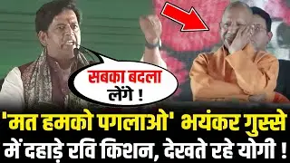 Ravi Kishan का मंच पर अचानक खौल उठा खून, गुस्से में विरोधियों को ऐसा रगड़ा देखते रह गए CM Yogi !