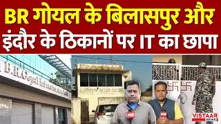IT Raid on BR Goyal: BR गोयल के Bilaspur और Indore के ठिकानों पर IT का छापा | Breaking News