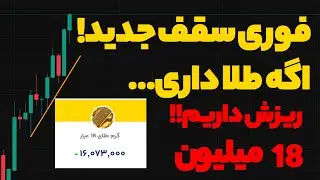 فوری سقف جدید طلا ! اگه طلا داری ... ریزش سنگین در انتظاره کجا بفروشیم کلیک کن !