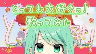 とっても大好きっ！/チョま【歌ってみた】