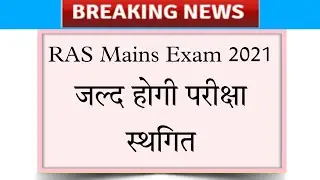 ras mains exam postponed 2021 | ras vacancy 2021 | ras mains exam postpone 2021| ras news | rpsc ras