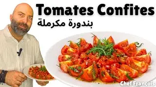 كيف نحضر بندورة مكرملة لاستعمالها في وصفاتنا | How to Prepare Tomatoes Confites