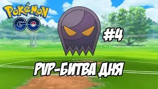 [Pokemon GO] PvP-битва дня - Sinister Cup #4