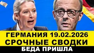 ГЕРМАНИЯ 2026. Мерца беспокоят США/Зеленского прижали/Всех предупредили/Бедствия в Европе. Новости