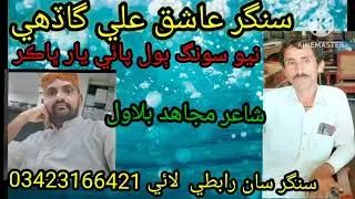 (29)Pai yar bhakur        Singer Ashique ali gadehi poet mujahed balawl