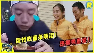 【跑男来了】郑恺吃货上身却被陈赫KO!黄晓明Baby甜蜜互撕 黄晓明却被抓伤!《奔跑吧兄弟》S2 EP.1  Keep Running Documentary  [ 浙江卫视官方HD ]
