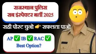 🚨 राजस्थान पुलिस इंस्पेक्टर भर्ती 2025 | AP, IB, RAC में कौन सा पद चुने? | Work Profile & Training 
