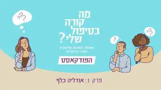 פרק 1 - אודליה כלף:  על ההבדל בין מטפל.ת ובין איש.ת ריפוי
