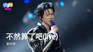 劉宇寧 - 不然算了吧(live) | 年度盛典 音樂緣計劃2 Crush of Music『最美好的她出現在我最窘迫的年紀 我無法自拔 像夜空的星光 』動態歌詞MV #劉宇寧