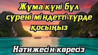 Жұма күні бұл сүрені міндетті түрде қосыңыз. Нәтижесін көресіз #құран