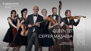 Live: QUEEN&rsquo;tet Сергея Мазаева