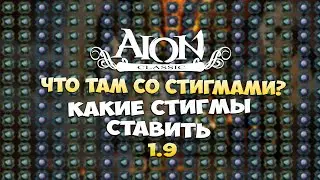 Айон Классик 1.9 - Какие СТИГМЫ ставить? &bull; СТИГМЫ для ВСЕХ!