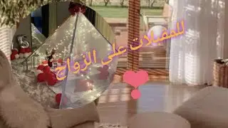 ايجابيات و سلبيات العيش مع اهل الزوج، نصائح رهيبة باش تكسبيهم😉😉😉كيفاش تفرضي روحك بيناتهم