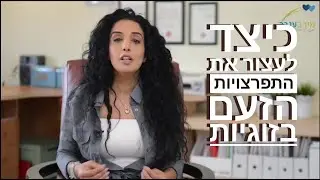 איך להתמודד עם מריבות והתפרצויות זעם בבית - מירבי ענבר מטפלת זוגית
