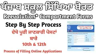 PSEB Class X & XII Revaluation * Verification Of Marks * Marksheet Copy ਲਈ Online ਕਿਦਾਂ ਅਪਲਾਈ ਕਰਨਾ