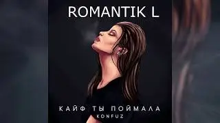 Konfuz &ndash; Кайф Ты Поймала // 16D MUSIC, не 8D // музыка 360 градусов // слушайте в наушниках