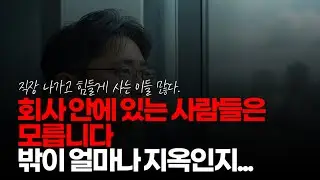 (※시청자댓글) 회사 울타리에 있는 자들은 모릅니다. 회사 밖으로 나오는 순간 지옥이 펼쳐진다는 것을... #밖은지옥 #퇴사후회 #경기불황