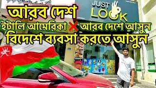 Come to the Arab country🇴🇲 Italy America ❌ Start your own business easily in the Arab world