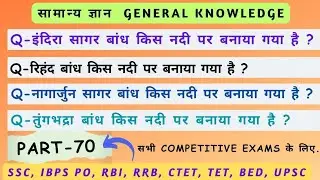 GK important Question Answer || General knowledge Question for Competitive Exams || (Part-70)