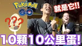 10顆10公里蛋孵的好激動！晚上喊得太大聲啦！【劉沛 寶可夢² 6】