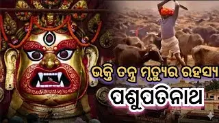 ପଶୁପତିନାଥ ମନ୍ଦିରର ଭୟଙ୍କର ସତ୍ୟ | Living Goddess Kumari & Tantra Secrets | Nepal Mystery