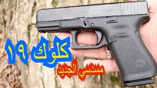 الحلقة ٥٩: كلوك ١٩ الجيل الخامس