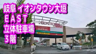 【駐車場/車載動画】岐阜 イオンタウン大垣 EAST 立体駐車場 ３階