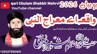واقعہ اے معراج النبی صلی اللہ علیہ وآلہ وسلم۔حضرت علامہ مولانا قاری غلام شبیر مہروی صاحب 03027350831