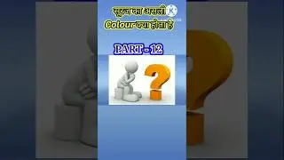 सूरज का असली रंग क्या है? |Real color of SUN |Mind BlowingSpace |  Facts #shorts #factsmine #facts
