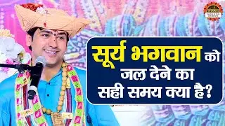 सूर्य भगवान को जल देने का सही समय क्या है ? Bageshwar Dham Sarkar ke Upay | Santon Ki Vani