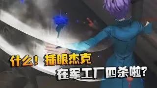 什么！插眼杰克在军工厂四杀啦？| Identity V | アイデンティティV