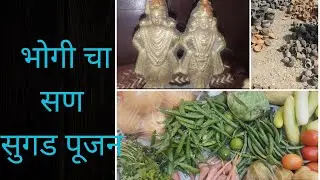 सुगड पूजन#भोगीची तयारी#खेगटाची भाजी बाजरीची भाकरी बनवली 🙏
