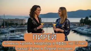 Хочешь купить квартиру в Яффо, но 20 лет назад? Купи в Пирей сегодня.