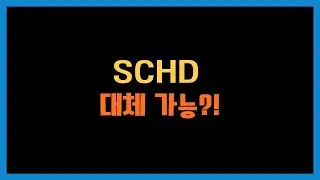 DGRO와 FDVV는 SCHD의 대체재가 될 수 있을까
