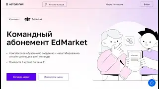 Курс Профессия Командный абонемент EdMarket от Нетологии со скидкой до 40%.Онлайн обучение