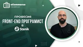 Front end програмист в Stenik- Професии в електронната търговия
