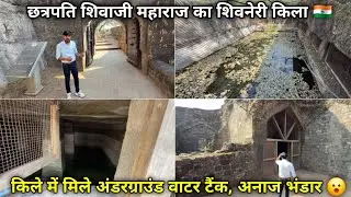 Amazing Hidden System In Shivneri Fort Maharashtra || छत्रपति शिवाजी महाराज का शिवनेरी किला