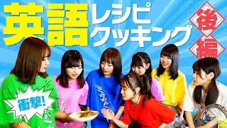 【未知の料理爆誕】カオスを極める英語レシピ料理リレー《後編》