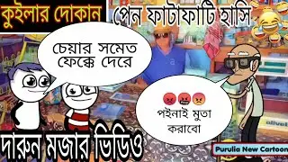 Kuilar Dokan Purulia Comedy Cartoon | Bangla Comedy Cartoon | Nunar Katun Purulia | Purulia Cartoon