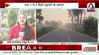 Weather Alert : छत्तीसगढ़ में ठंड का प्रकोप जारी! उत्तर में शीतलहर, तापमान और गिरेगा
