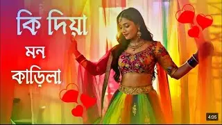 Ki Dia Mon Karila | কি দিয়া মন কাড়িলা | O Bondhure । Hit song। @dipokvlogbro  New Bangla Hit song।