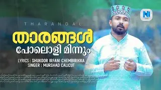 താരങ്ങൾ പോലൊളി മിന്നും | MURSHAD CALICUT | SHUKOOR IRFANI | SONG