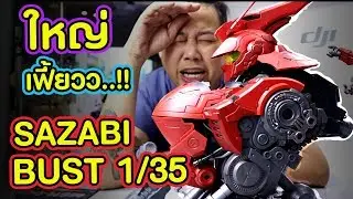 หัวSAZABI Bust 1/35 /รีวิว /Review Gundam [speed build]