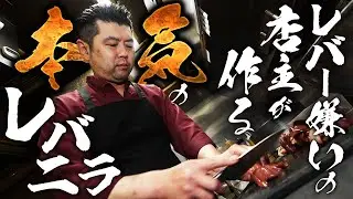 レバー嫌いの店主が作るレバニラがヤバすぎた【中華ダイニング煌璃】