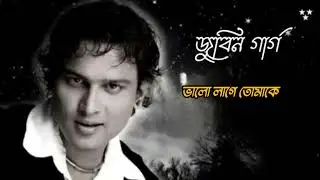 ভালো লাগে তোমাকে &ndash; Classic Bengali Love Song | Old Is Gold