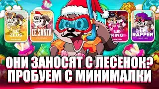 ДИКИЕ ЗАНОСЫ С ЛЕСЕНОК. БИТВА ЕНОТОВ С МИНИМАЛКИ. ЗАНОСЫ НЕДЕЛИ